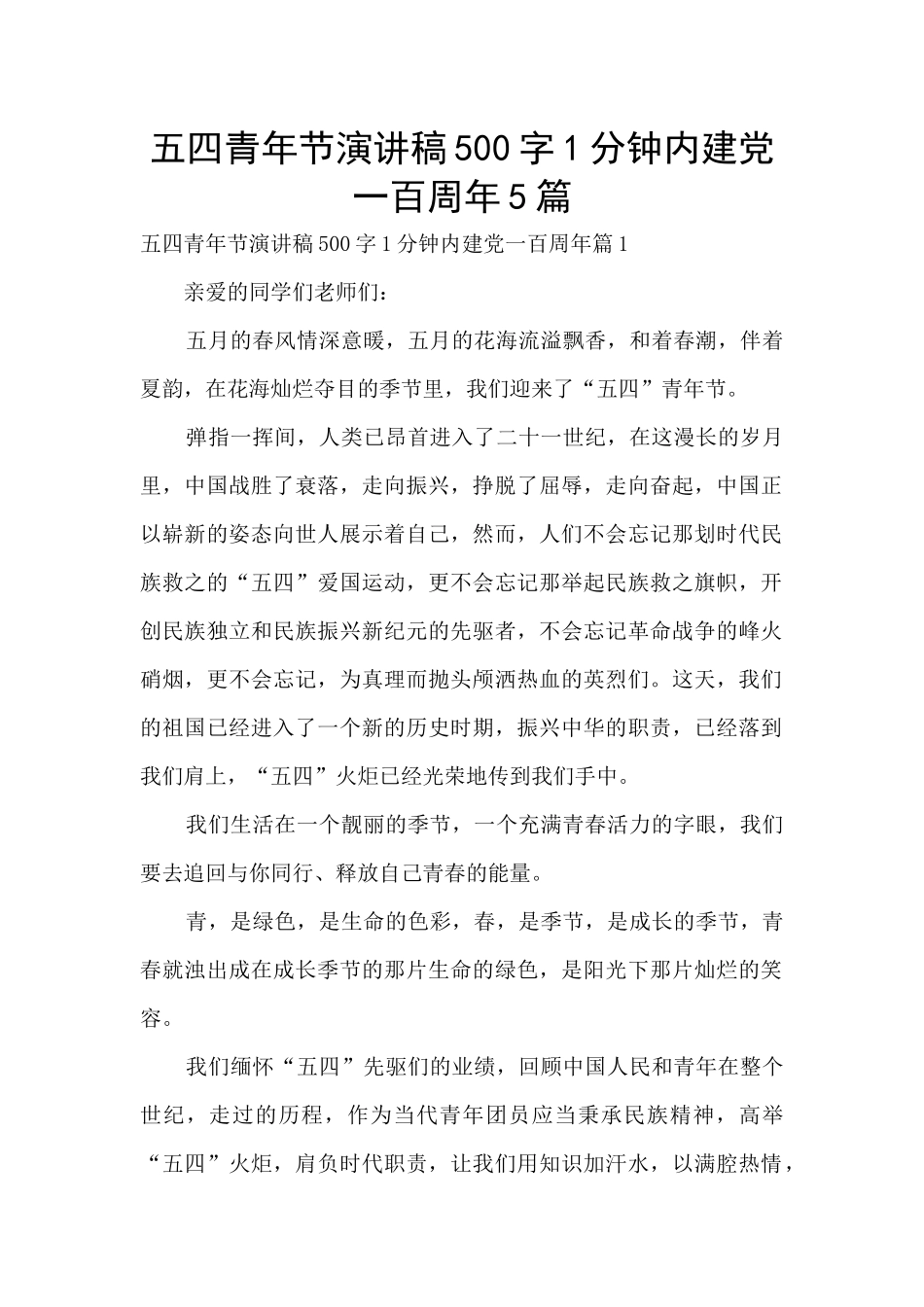 五四青年节演讲稿500字1分钟内建党一百周年5篇_第1页
