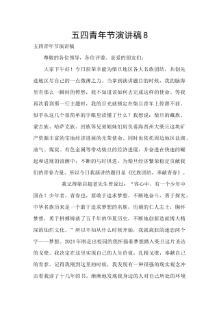 五四青年节演讲稿8