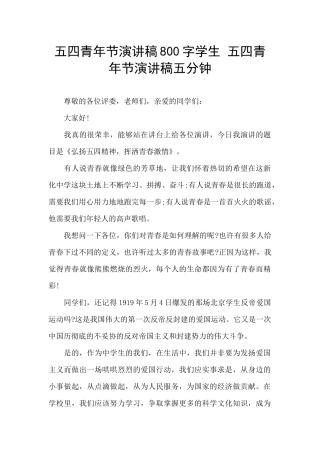 五四青年节演讲稿800字学生