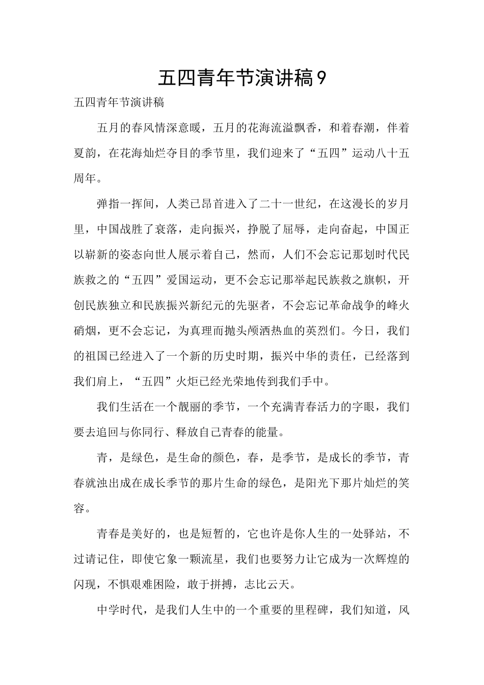 五四青年节演讲稿9_第1页