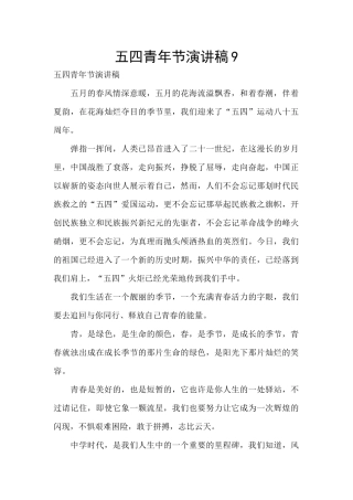 五四青年节演讲稿9