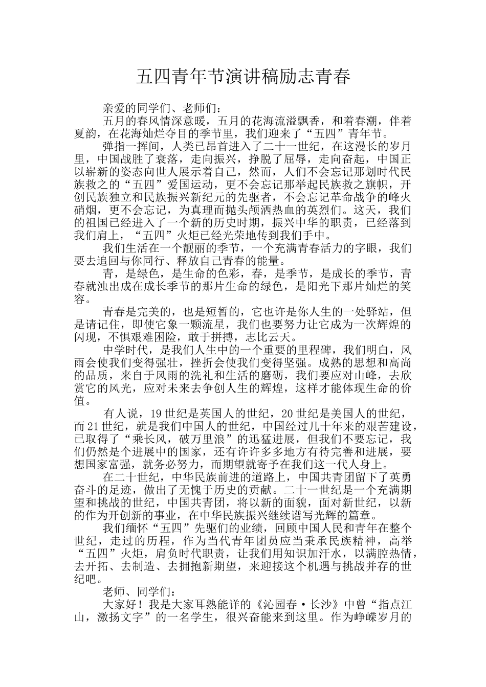 五四青年节演讲稿励志青春_第1页