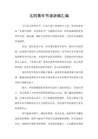 五四青年节演讲稿汇编
