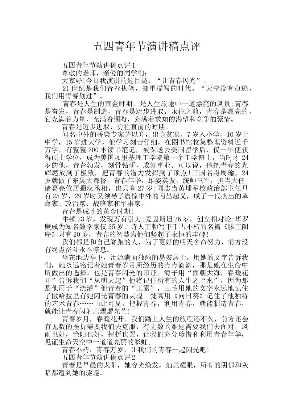 五四青年节演讲稿点评_第1页