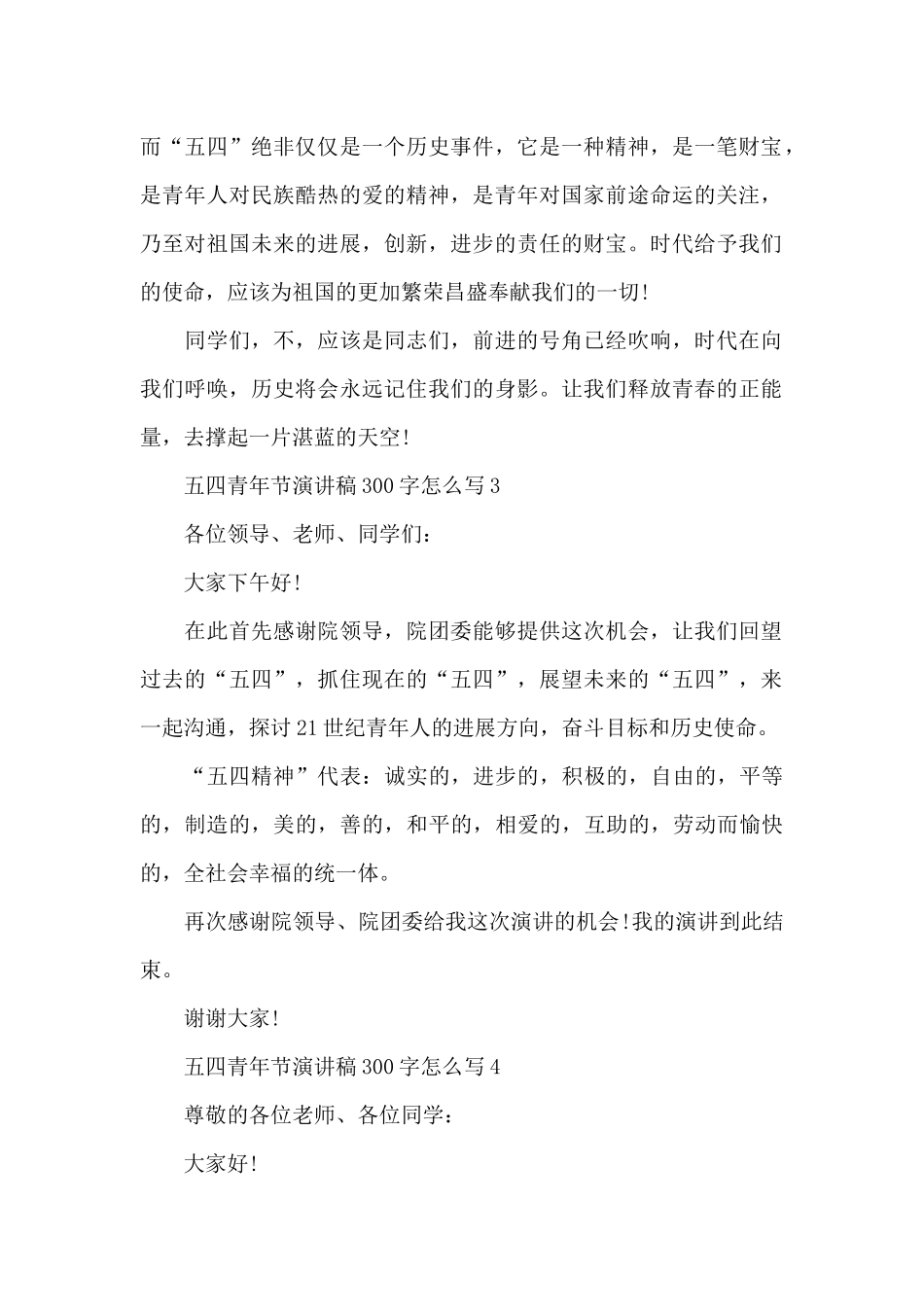 五四青年节演讲稿范文300字怎么写10篇_第2页