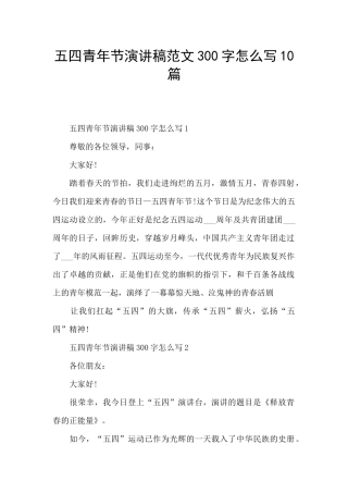 五四青年节演讲稿范文300字怎么写10篇