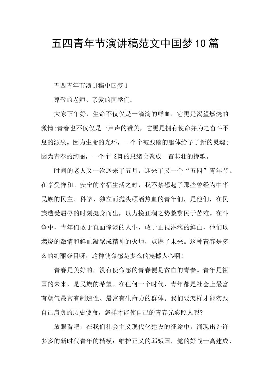 五四青年节演讲稿范文中国梦10篇_第1页
