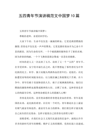 五四青年节演讲稿范文中国梦10篇