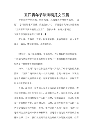 五四青年节演讲稿范文五篇