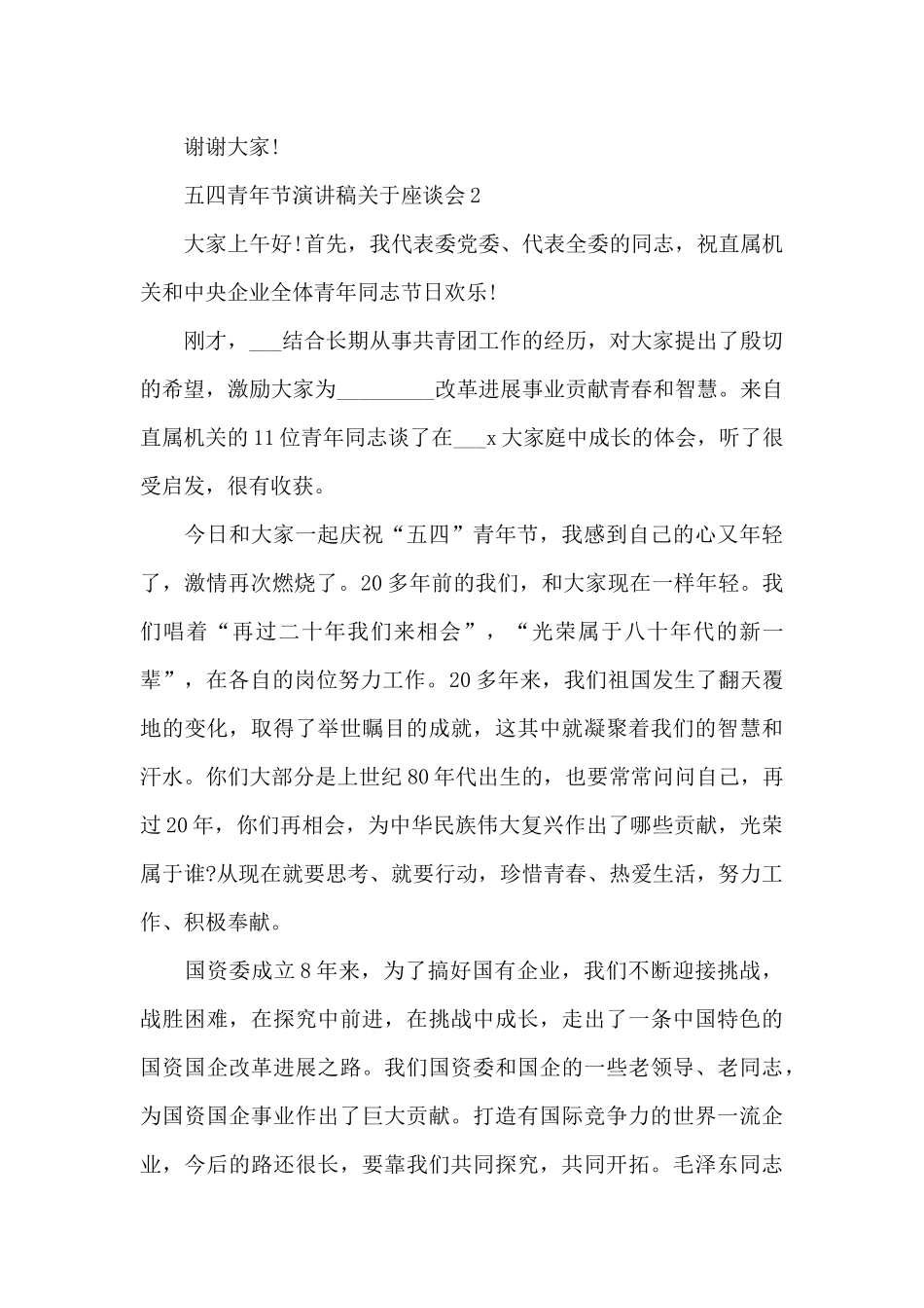 五四青年节演讲稿范文关于座谈会10篇_第3页