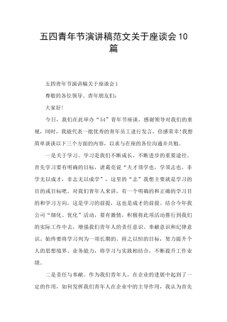 五四青年节演讲稿范文关于座谈会10篇