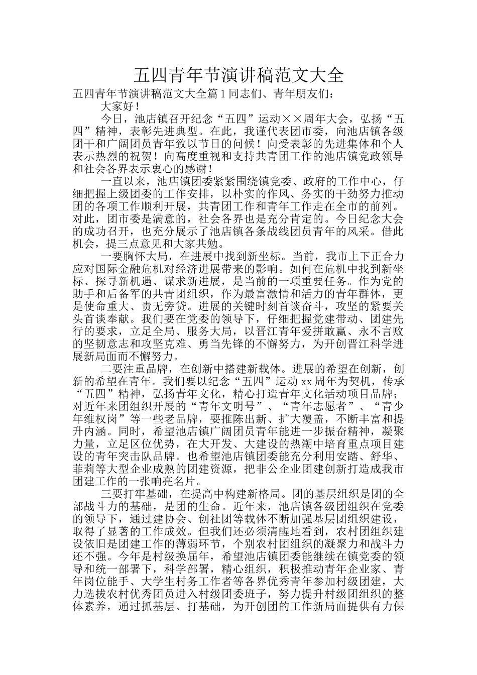 五四青年节演讲稿范文大全_第1页