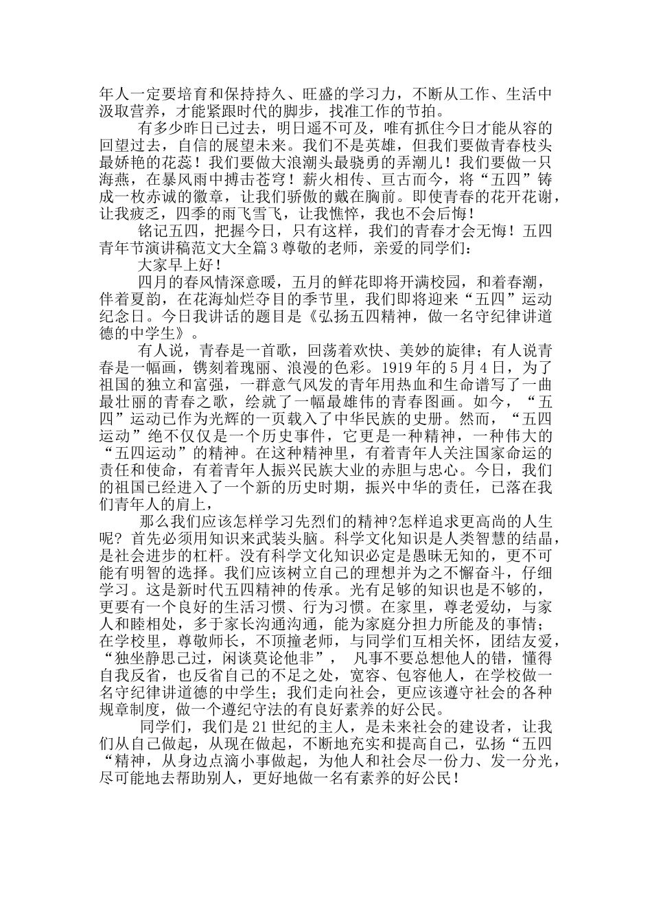 五四青年节演讲稿范文大全_第3页