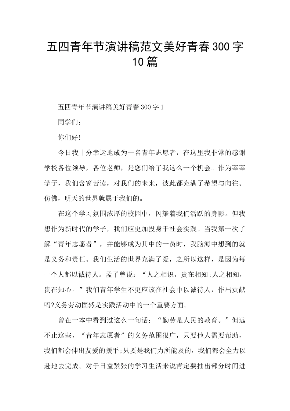 五四青年节演讲稿范文美好青春300字10篇_第1页