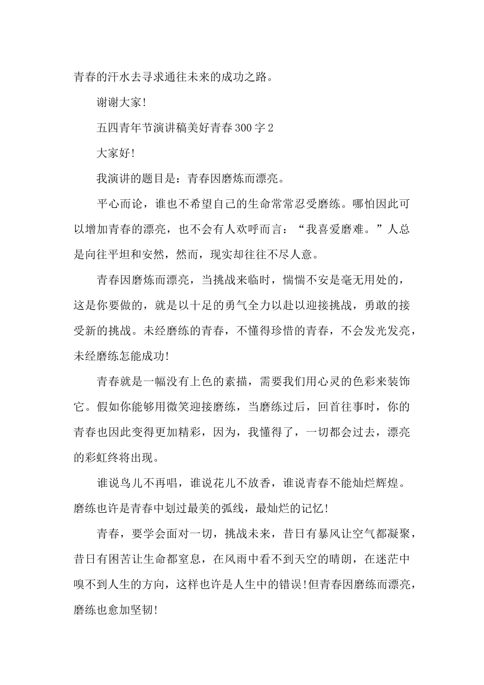 五四青年节演讲稿范文美好青春300字10篇_第3页