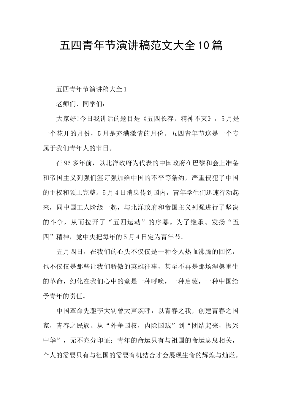 五四青年节演讲稿范文大全10篇_第1页