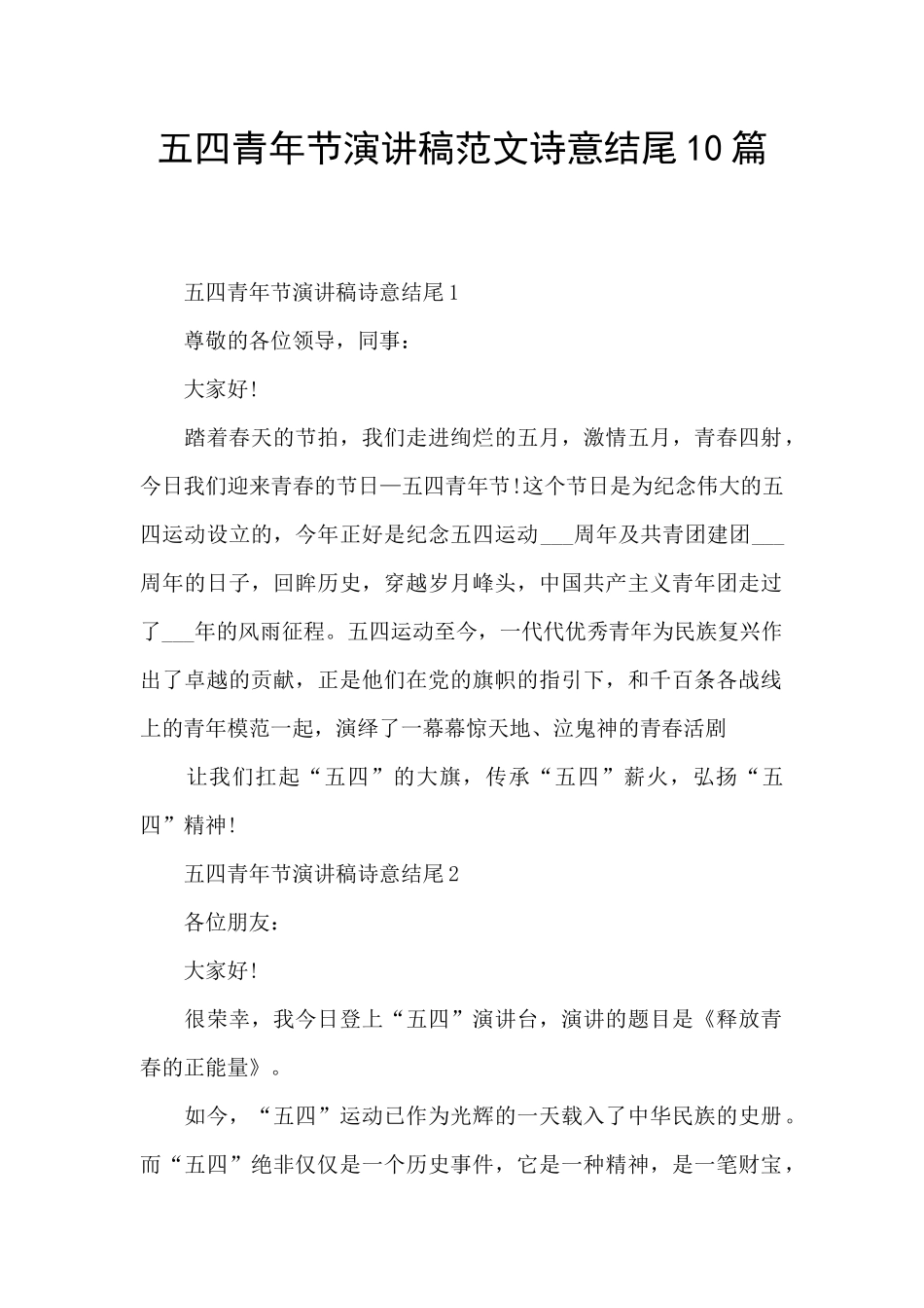 五四青年节演讲稿范文诗意结尾10篇_第1页