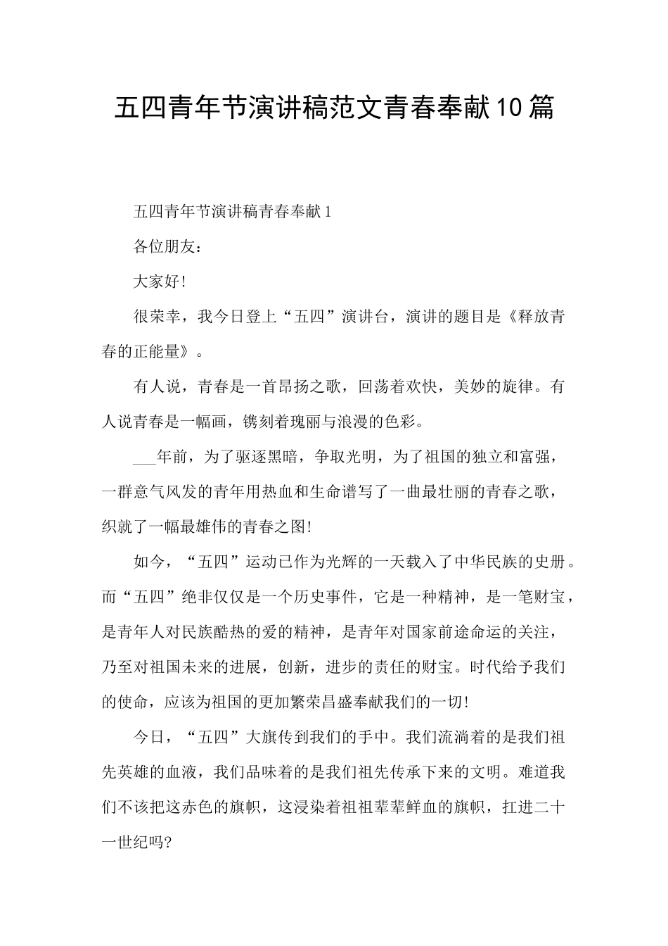 五四青年节演讲稿范文青春奉献10篇_第1页