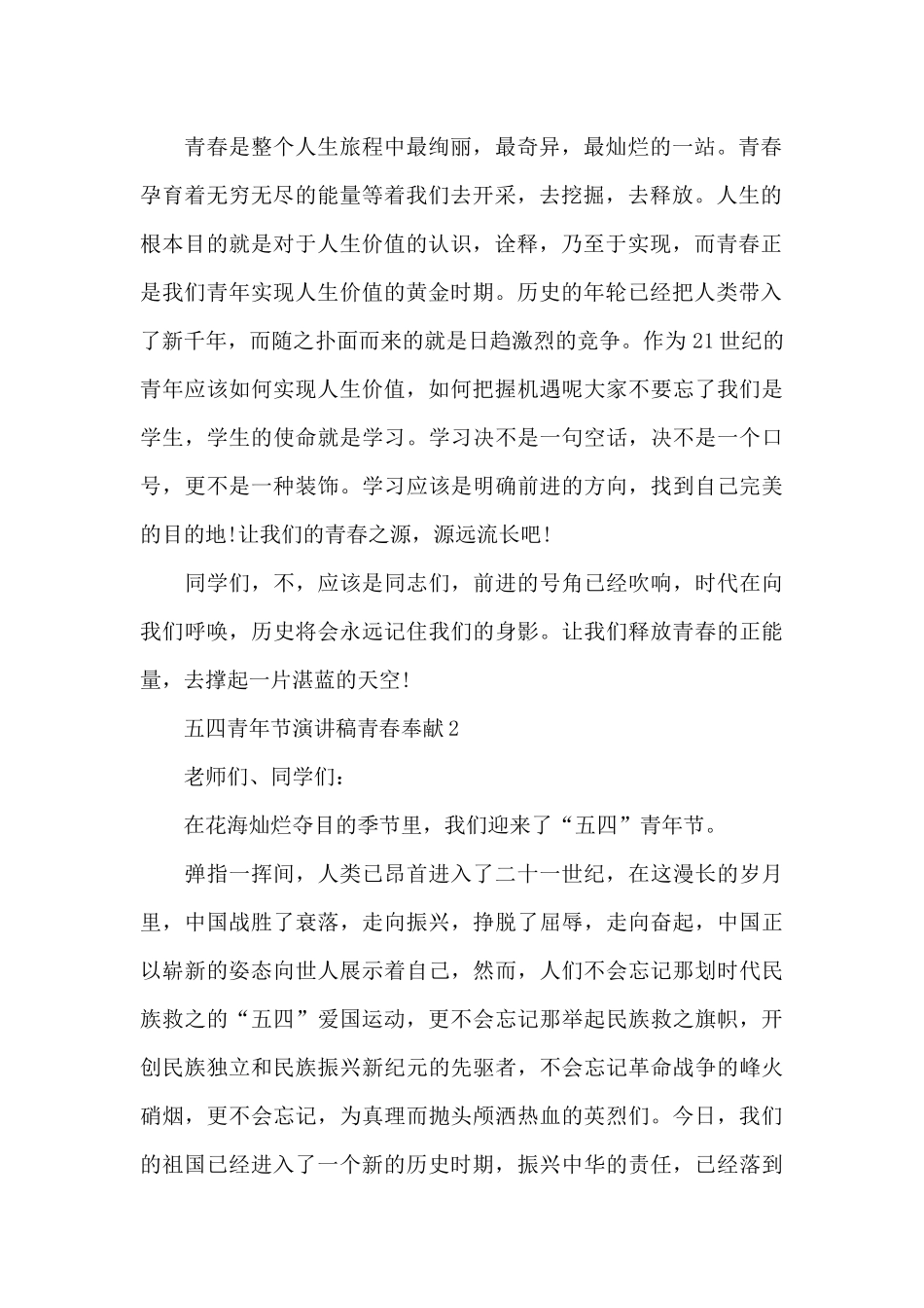 五四青年节演讲稿范文青春奉献10篇_第2页