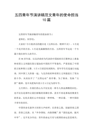 五四青年节演讲稿范文青年的使命担当10篇