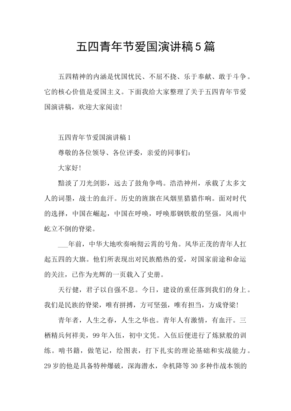 五四青年节爱国演讲稿5篇_第1页