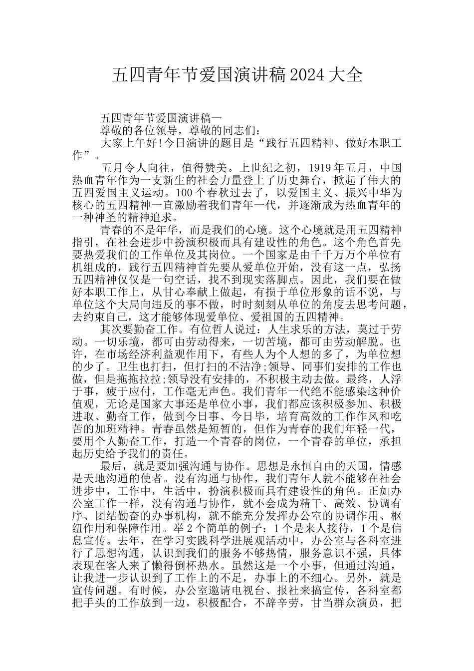 五四青年节爱国演讲稿2024大全_第1页