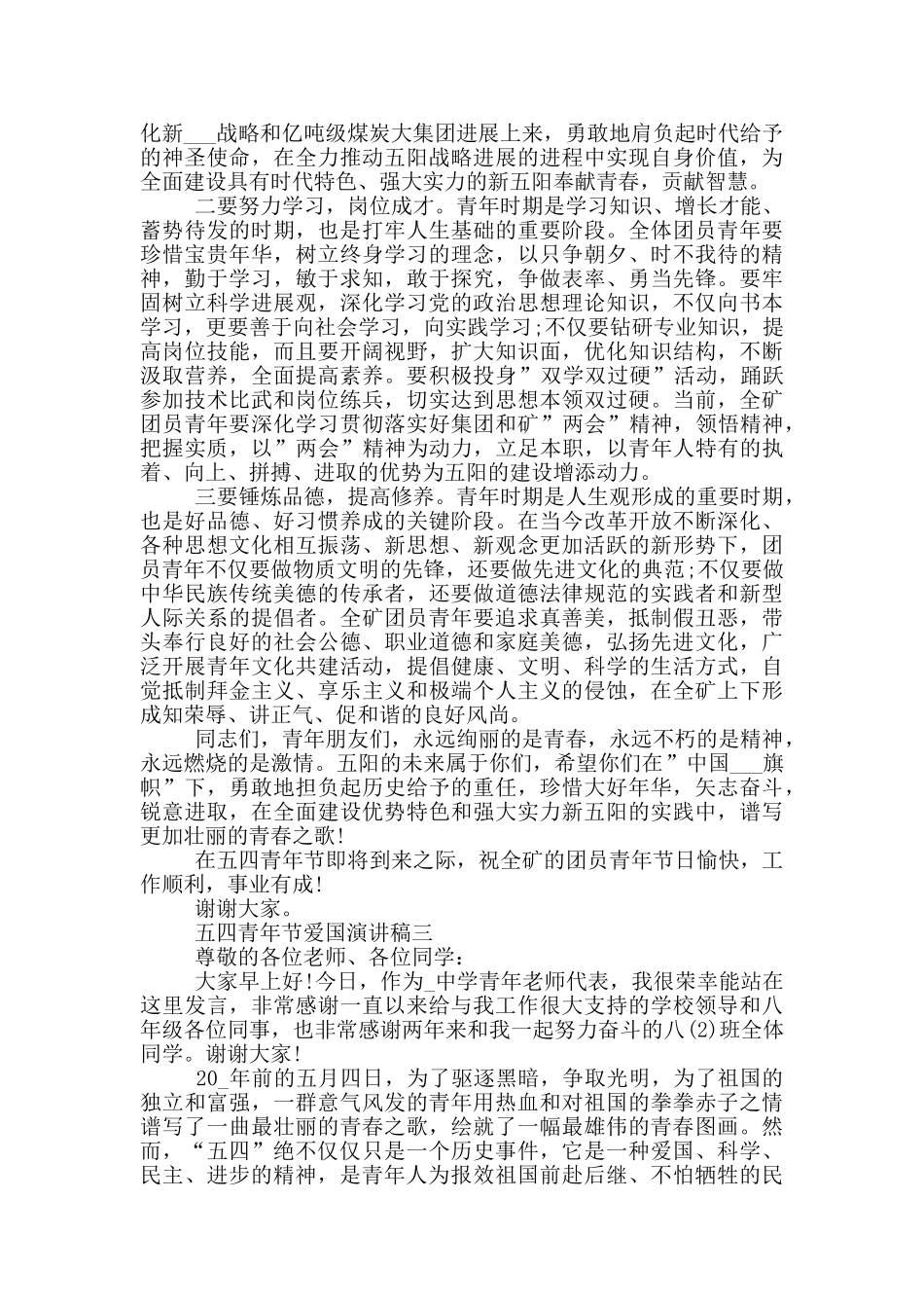 五四青年节爱国演讲稿2024大全_第3页