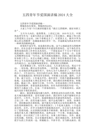五四青年节爱国演讲稿2024大全