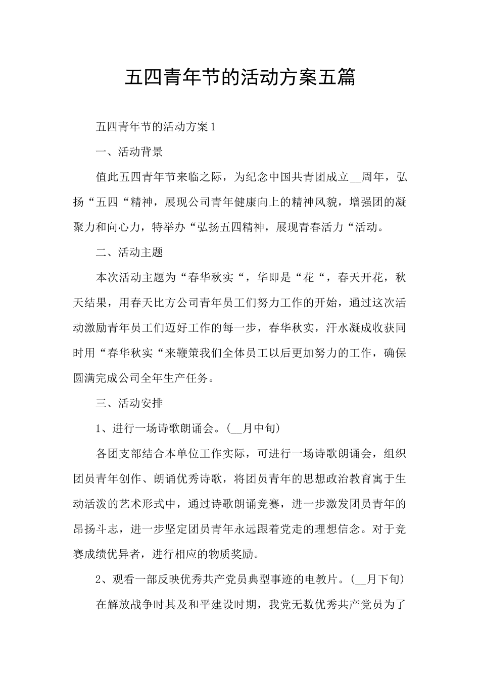 五四青年节的活动方案五篇_第1页