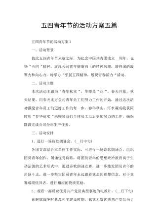 五四青年节的活动方案五篇