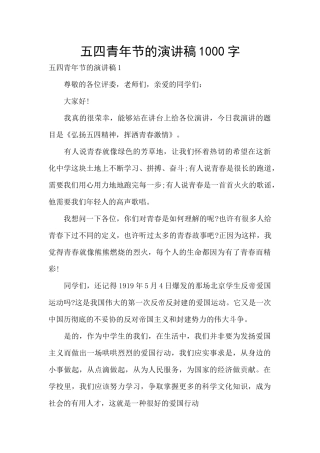 五四青年节的演讲稿1000字