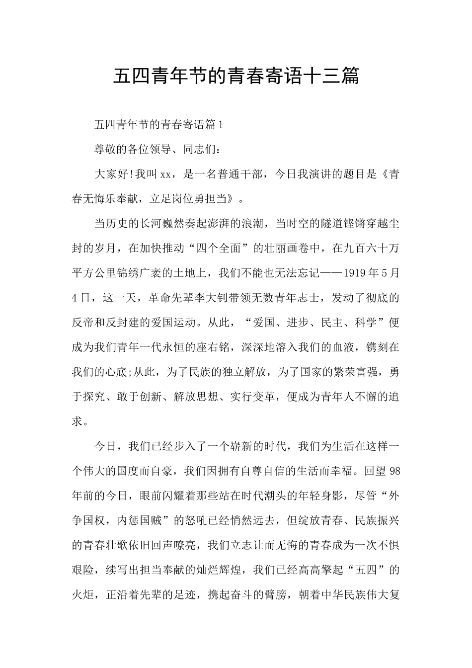 五四青年节的青春寄语十三篇_第1页