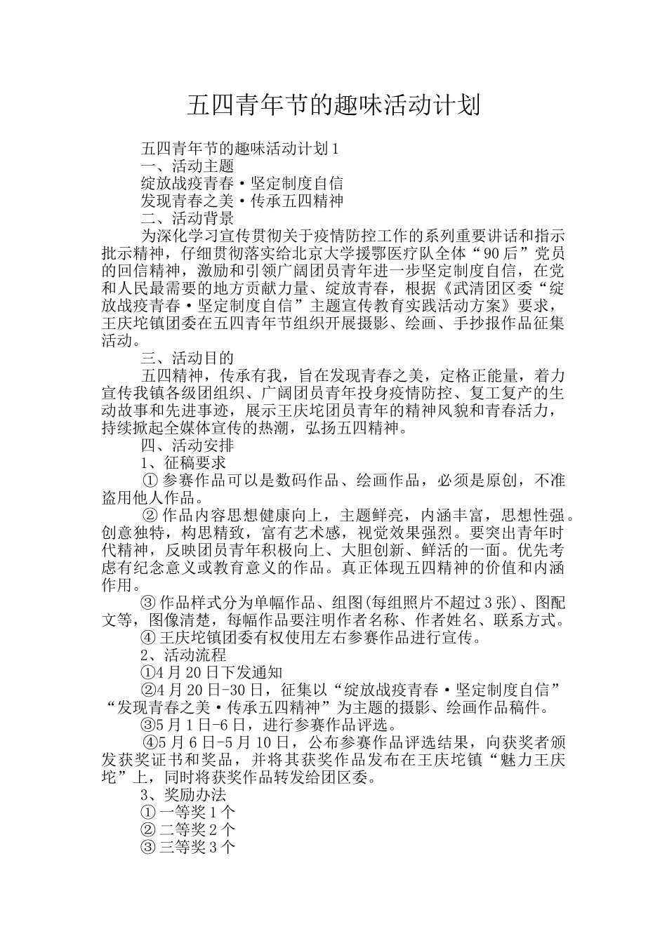 五四青年节的趣味活动计划_第1页