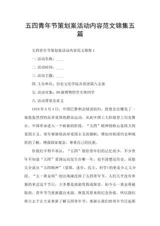 五四青年节策划案活动内容范文锦集五篇