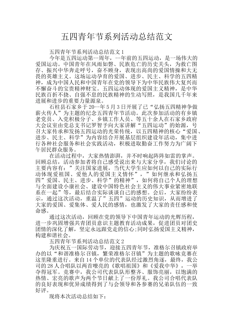 五四青年节系列活动总结范文_第1页
