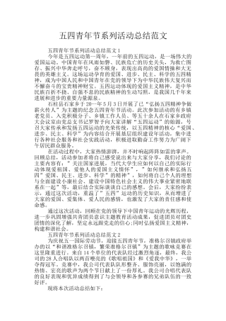 五四青年节系列活动总结范文