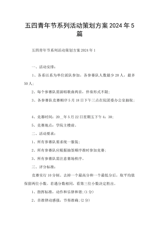 五四青年节系列活动策划方案2024年5篇