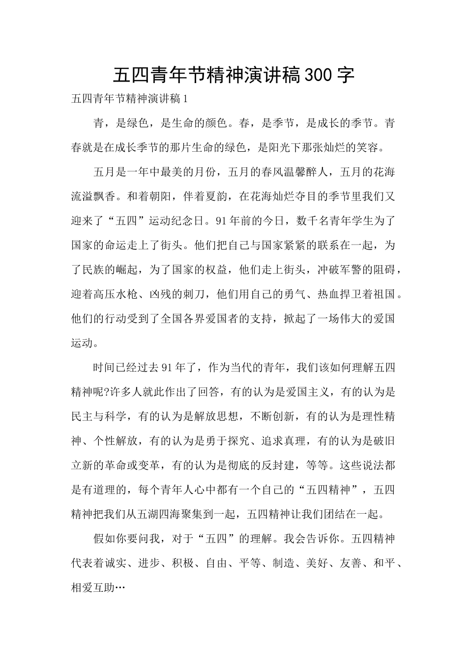 五四青年节精神演讲稿300字_第1页