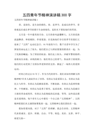 五四青年节精神演讲稿300字