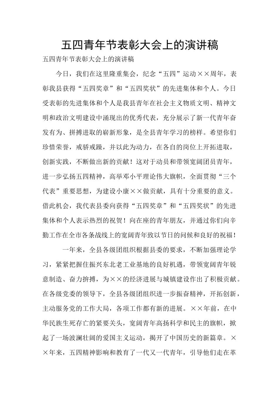五四青年节表彰大会上的演讲稿_第1页