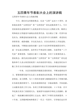 五四青年节表彰大会上的演讲稿