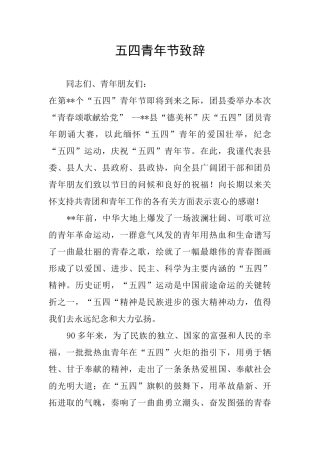 五四青年节致辞