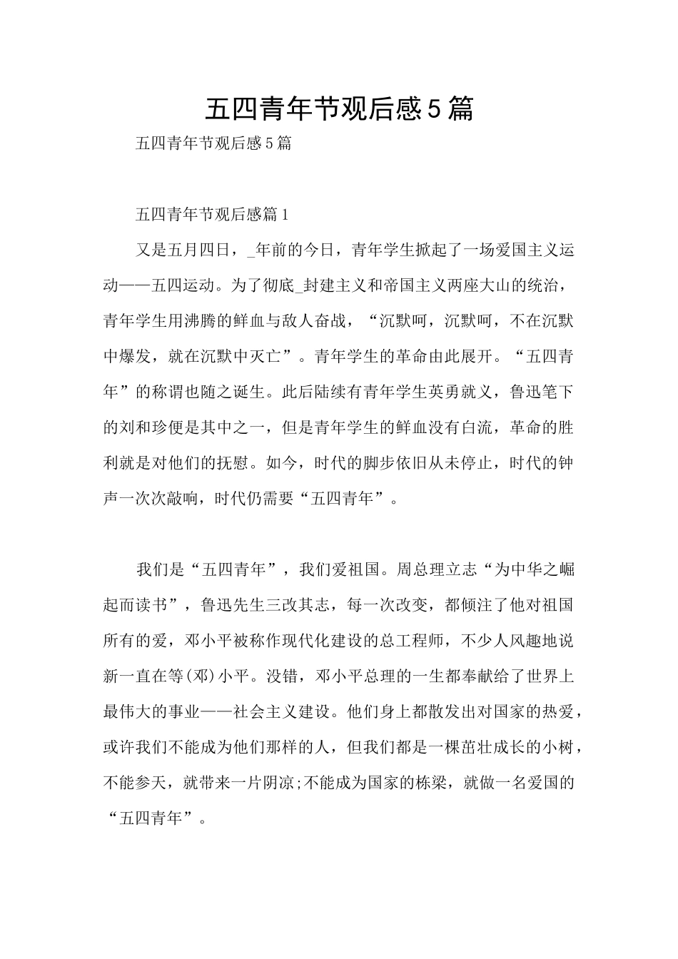 五四青年节观后感5篇_第1页
