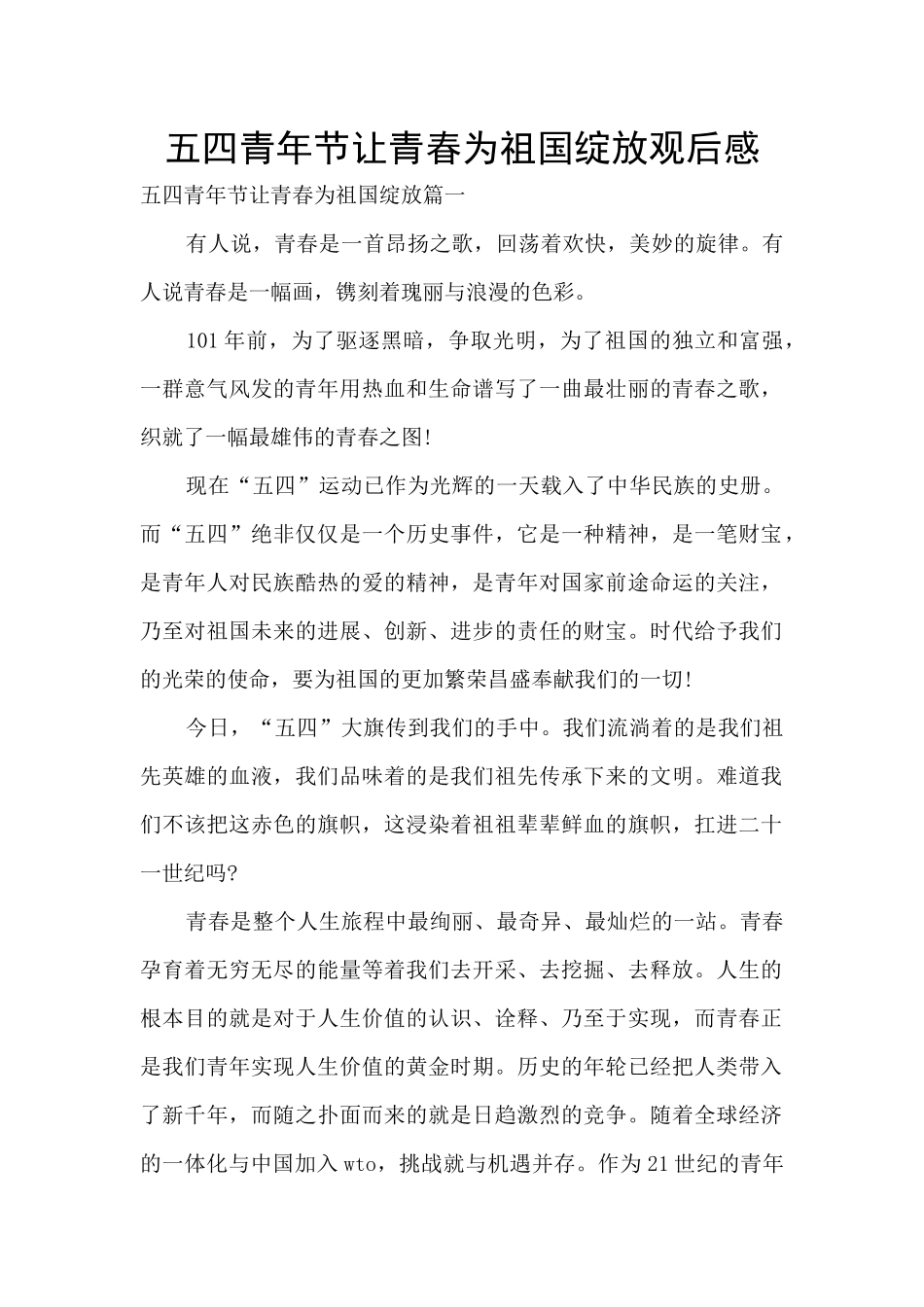 五四青年节让青春为祖国绽放观后感_第1页