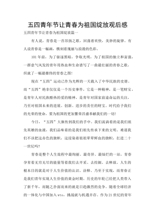 五四青年节让青春为祖国绽放观后感