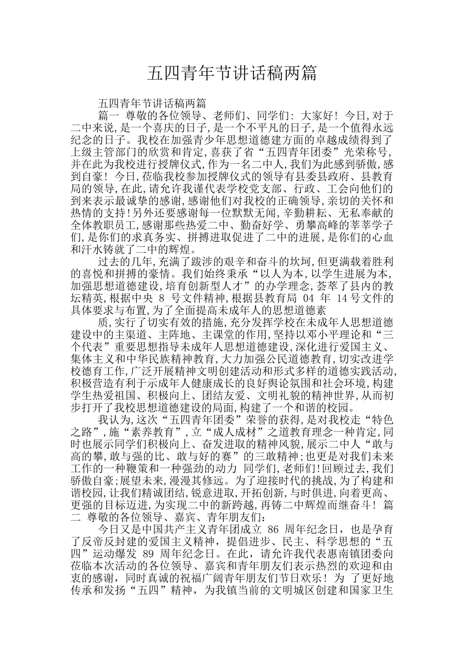 五四青年节讲话稿两篇_第1页