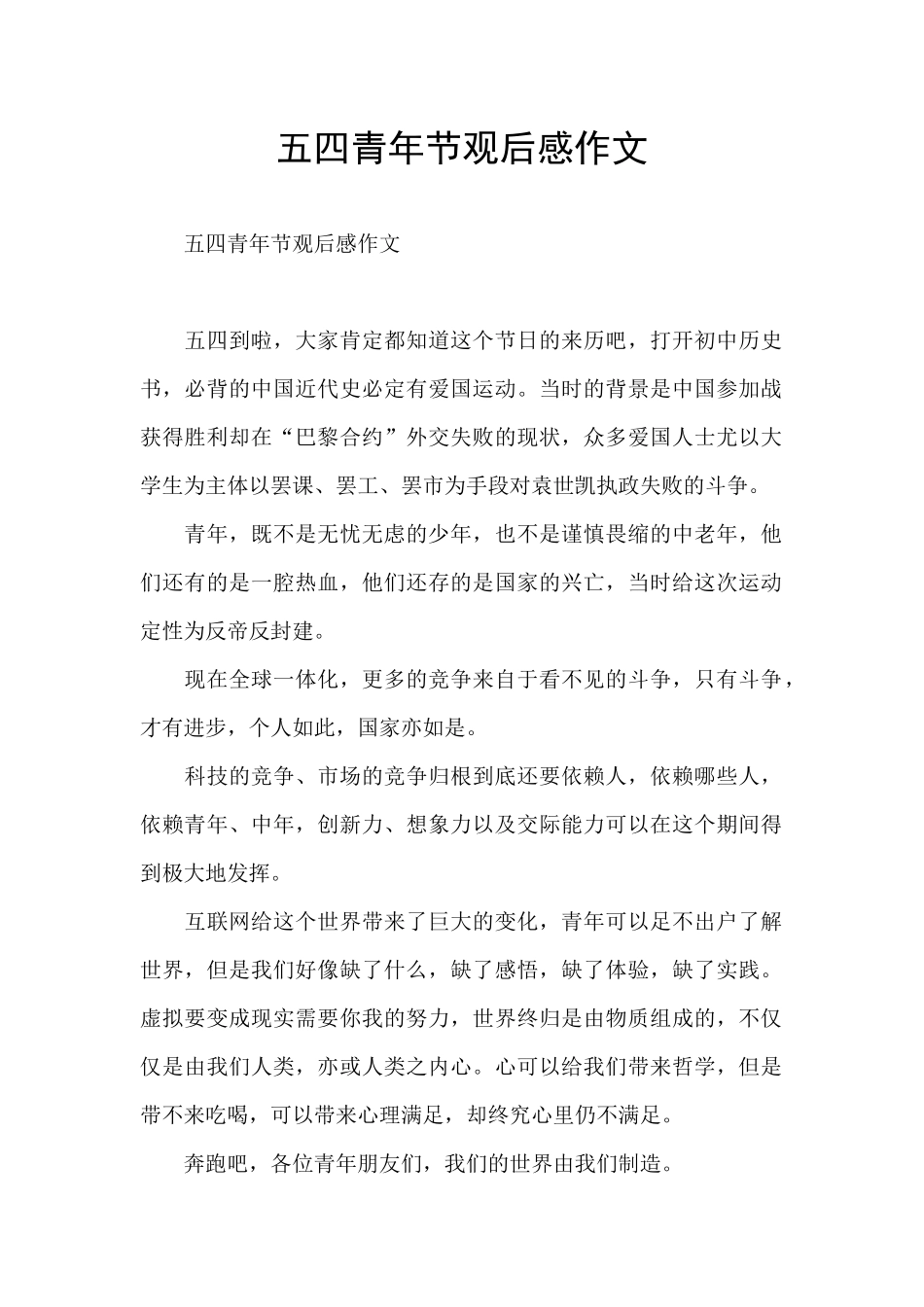 五四青年节观后感作文_第1页