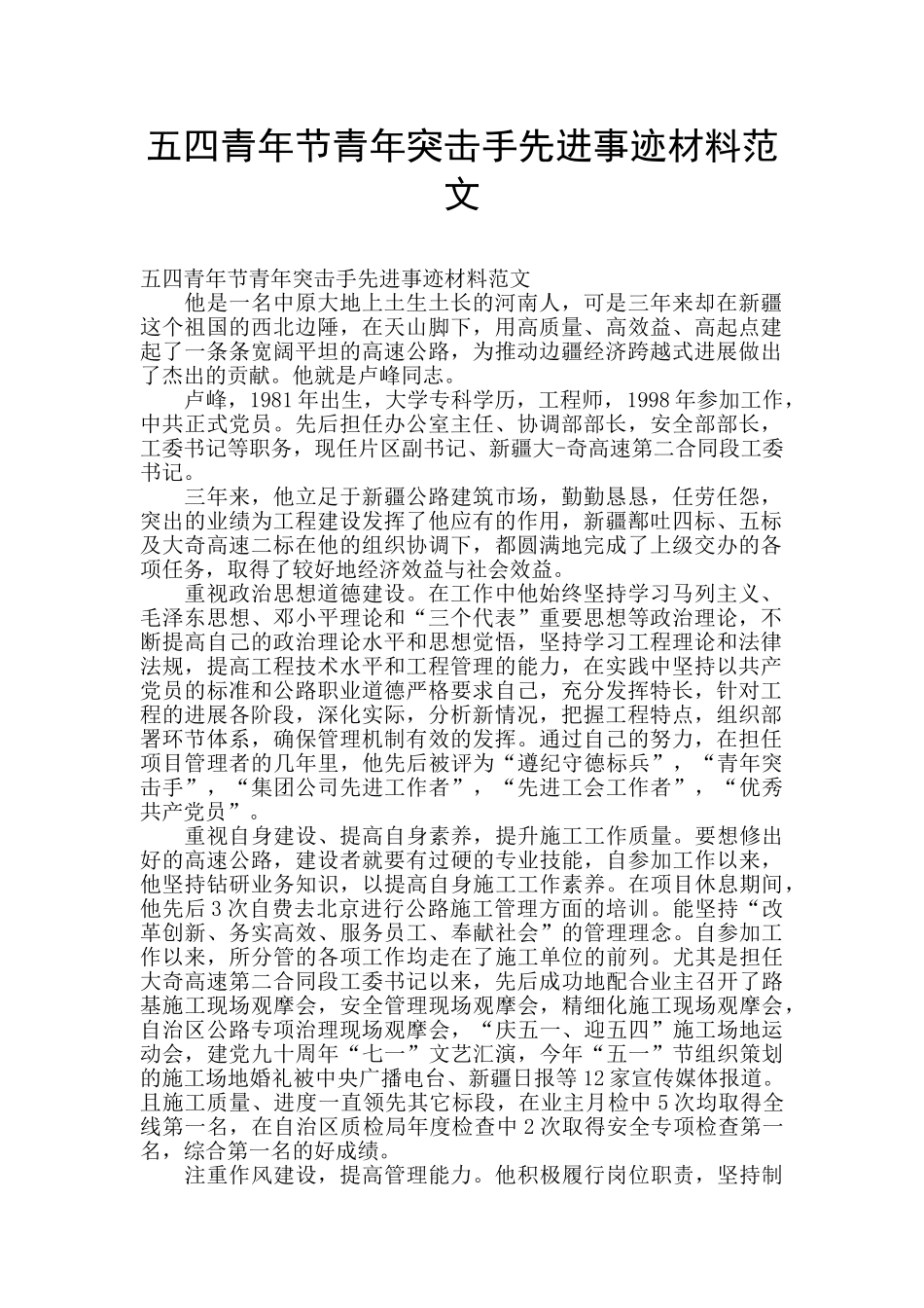 五四青年节青年突击手先进事迹材料范文_第1页