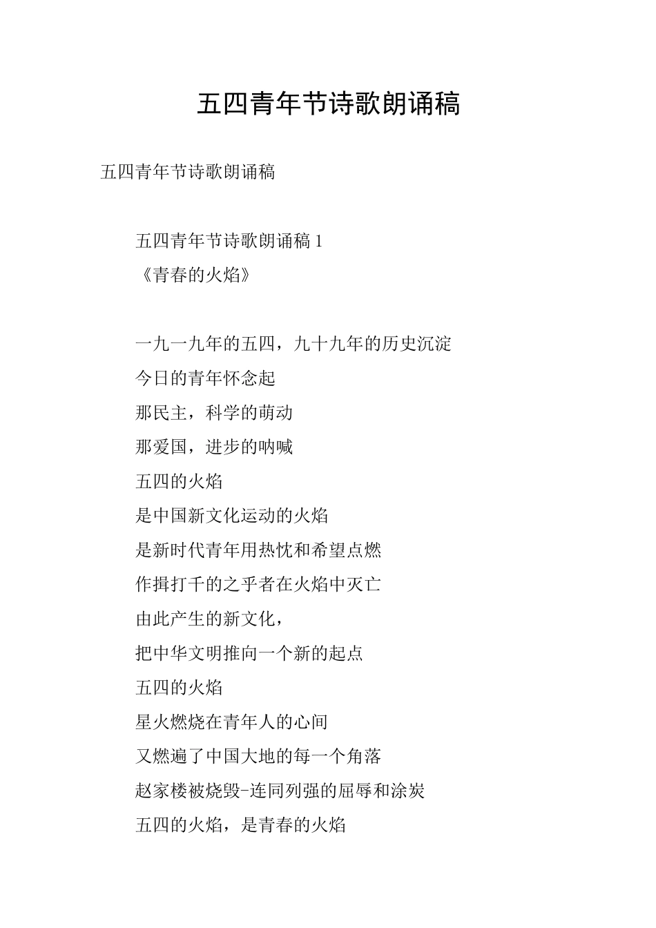 五四青年节诗歌朗诵稿_第1页