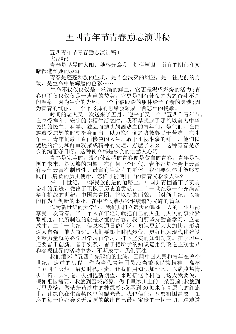 五四青年节青春励志演讲稿_第1页